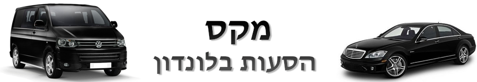 מקס שירותי הסעות בלונדון